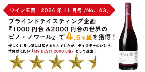 「ワイン王国　No.143／2024年11月号」に掲載されました。