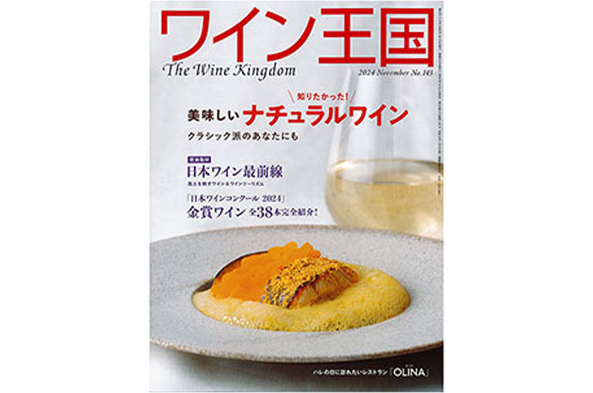 「ワイン王国　No.143／2024年11月号」に掲載されました。