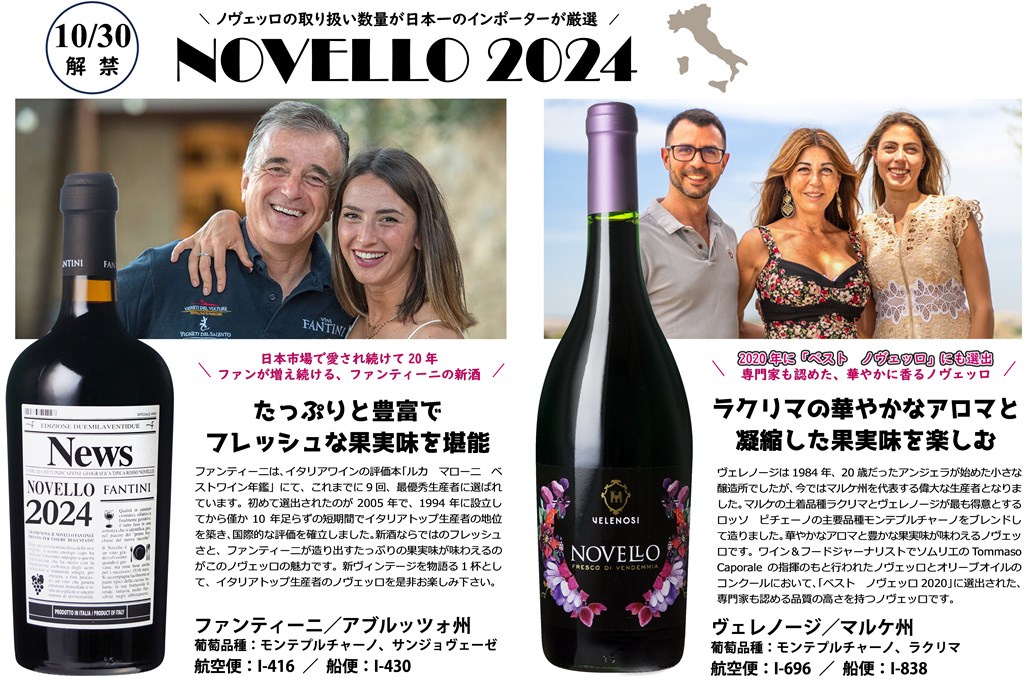 イタリアの新酒《ノヴェッロ》が入荷いたしました！