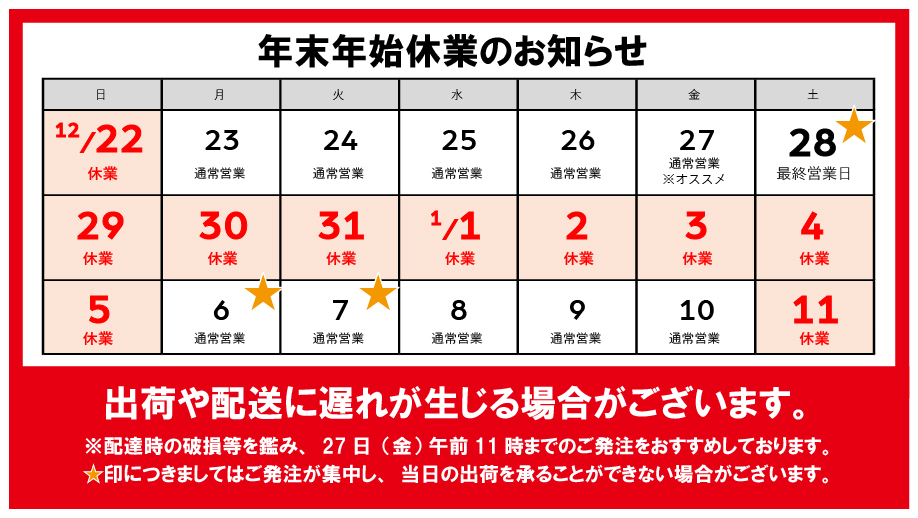 【法人のお客様へのご案内】年末年始休業日のお知らせ