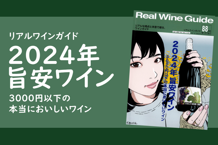 「Real Wine Guide 2025 冬 第88号」に掲載されました。