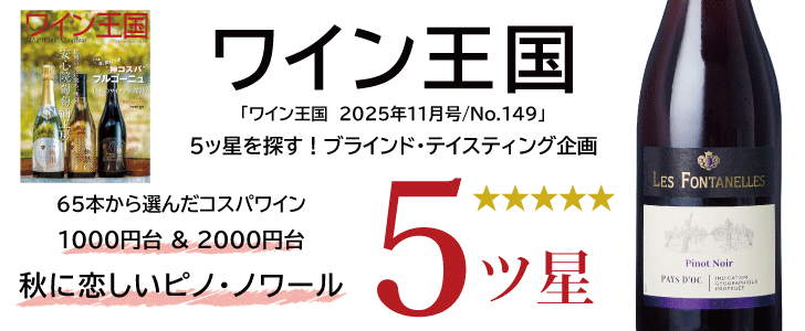 2025年11月のおすすめワイン
